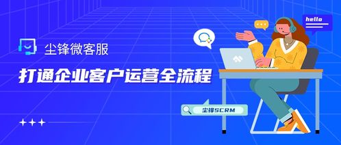 企業(yè)微信服務(wù)商丨塵鋒微客服產(chǎn)品重磅上線，開啟企業(yè)客戶服務(wù)新篇章